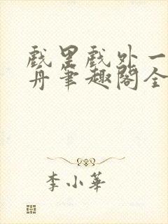 戏里戏外一叶孤舟笔趣阁全文