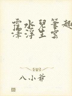 霍水儿笔趣阁霍泽浮生云