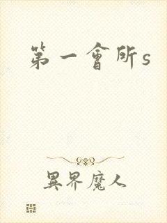第一会所s