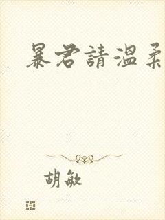 暴君请温柔封面