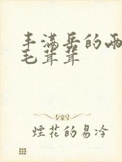 丰满岳的两腿间毛茸茸