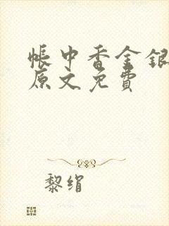 帐中香金银花露原文免费