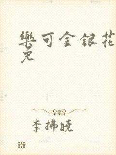 乐可金银花全文免