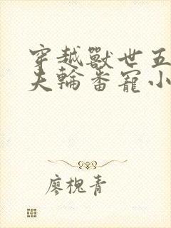 穿越兽世五个兽夫轮番宠小说封面