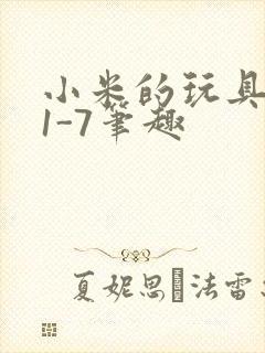 小米的玩具日记1-7笔趣