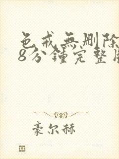 色戒无删除158分钟完整版