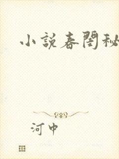 小说春闺秘史