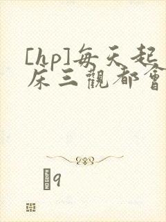 [hp]每天起床三观都会被刷新