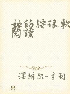 她的腰很软全文阅读封面