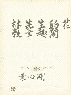 林先生的花式管教笔趣阁