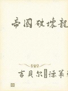 帝国破坏龙封面