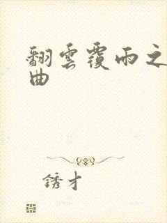 翻云覆雨之逐艳曲