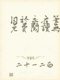 囚于永夜笔趣阁免费阅读无弹窗