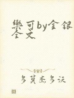 乐可by金银花全文