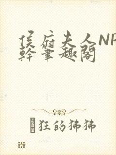 侯府夫人NP高干笔趣阁