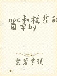 npc和校花的日常by