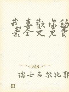 我喜欢你的信息素全文免费阅读封面