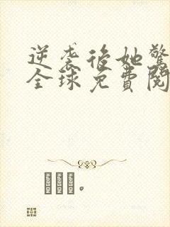 逆袭后她惊艳了全球免费阅读