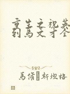 重生之祝英台遇到马文才全文免费封面