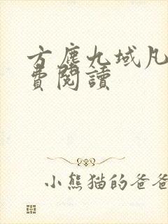 方尘九域凡仙免费阅读