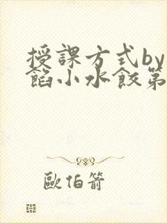 授课方式by肉馅小水饺第1集