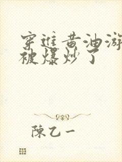 穿进黄油游戏后被爆炒了