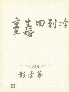 重生回到冷战前军婚