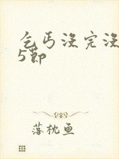 乞丐没完没了65节封面