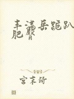 丰满岳跪趴高撅肥臀