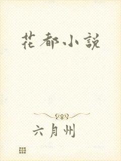 花都小说