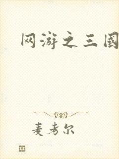 网游之三国神话