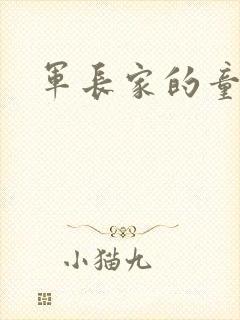 军长家的童养媳