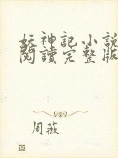 妖神记小说免费阅读完整版