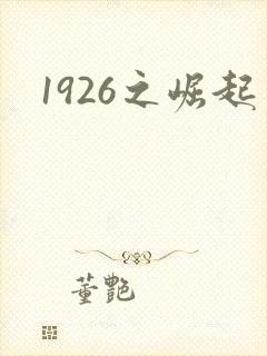 1926之崛起