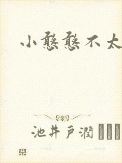 小憨憨不太二