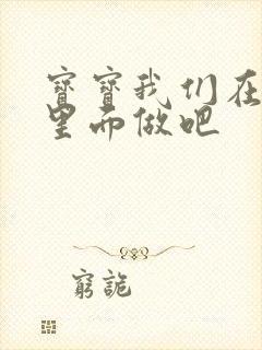 宝宝我们在泳池里面做吧