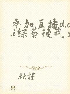 参加直播d.o.i综艺后我火了txt