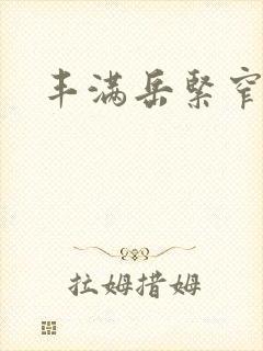 丰满岳紧窄好爽