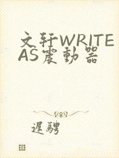 文轩WRITEAS震动器