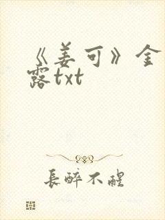 《姜可》金银花露txt