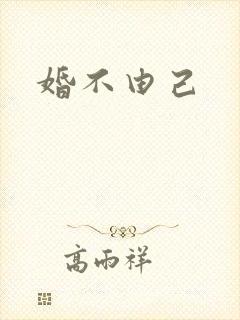 婚不由己封面