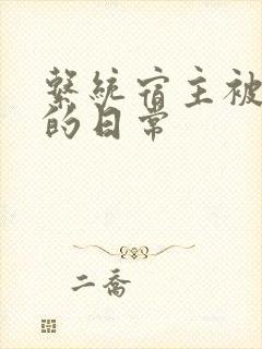 系统宿主被灌满的日常