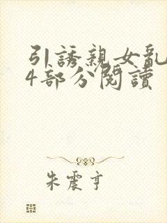 引诱亲女乱第24部分阅读