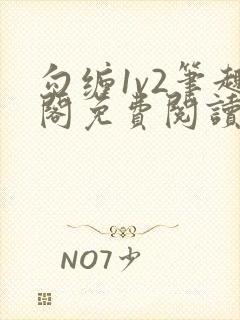 勾缠1v2笔趣阁免费阅读全文封面