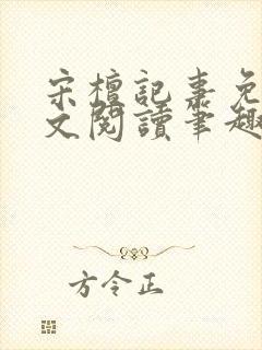 宋檀记事免费全文阅读笔趣阁封面