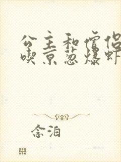 公主和僧侣 爱吃京葱爆虾的当归