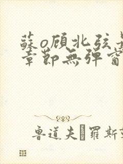 苏o顾北弦最新章节无弹窗笔趣阁封面