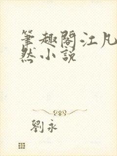 笔趣阁江凡许悠然小说