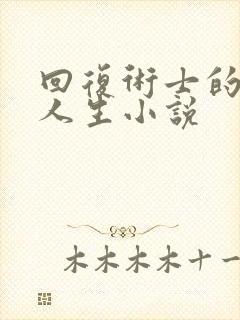 回复术士的重来人生小说