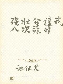 强壮公让我高潮八次苏晴封面